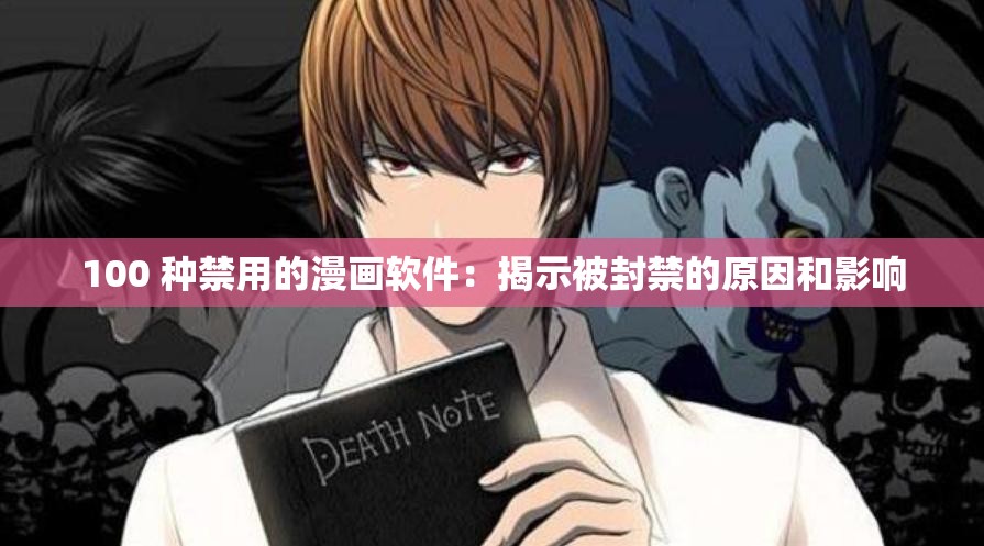 100 种禁用的漫画软件：揭示被封禁的原因和影响