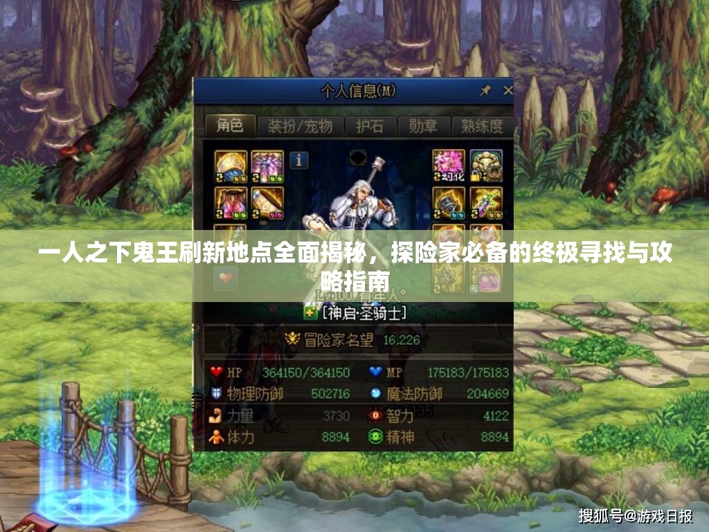 一人之下鬼王刷新地点全面揭秘，探险家必备的终极寻找与攻略指南