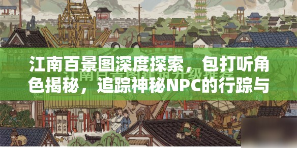 江南百景图深度探索，包打听角色揭秘，追踪神秘NPC的行踪与秘密