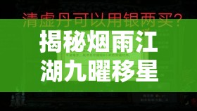 揭秘烟雨江湖九曜移星步，深入探索太乙教镇派武学的解锁秘密