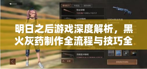 明日之后游戏深度解析，黑火灰药制作全流程与技巧全攻略