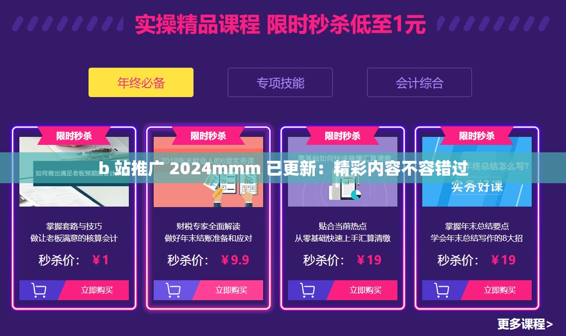 b 站推广 2024mmm 已更新：精彩内容不容错过