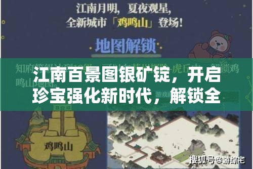 江南百景图银矿锭，开启珍宝强化新时代，解锁全新升级境界