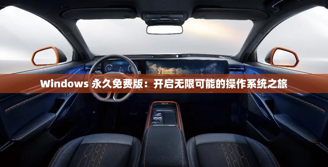 Windows 永久免费版：开启无限可能的操作系统之旅