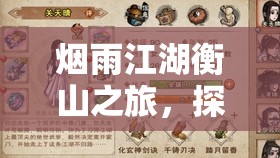 烟雨江湖衡山之旅，探寻神秘佛香，记录一段寻觅心灵的传奇