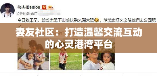 妻友社区：打造温馨交流互动的心灵港湾平台