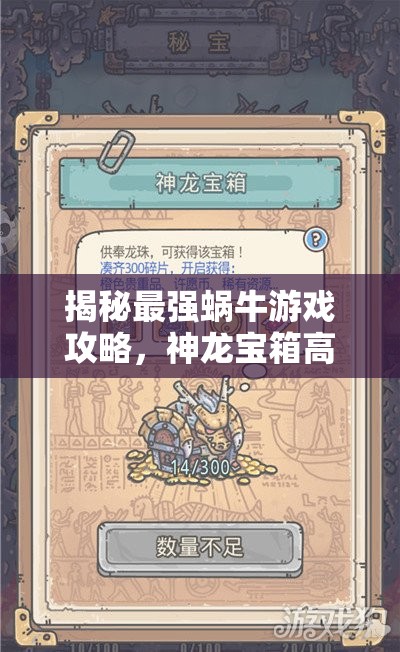 揭秘最强蜗牛游戏攻略，神龙宝箱高效获取秘籍与技巧详解
