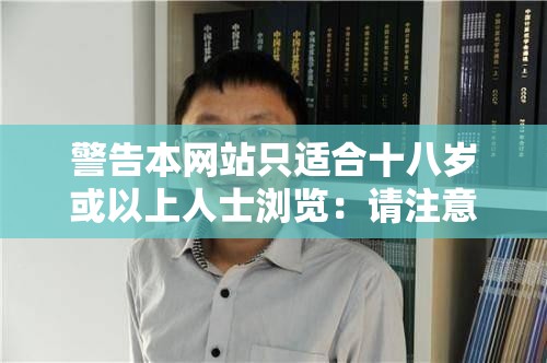 警告本网站只适合十八岁或以上人士浏览：请注意年龄限制