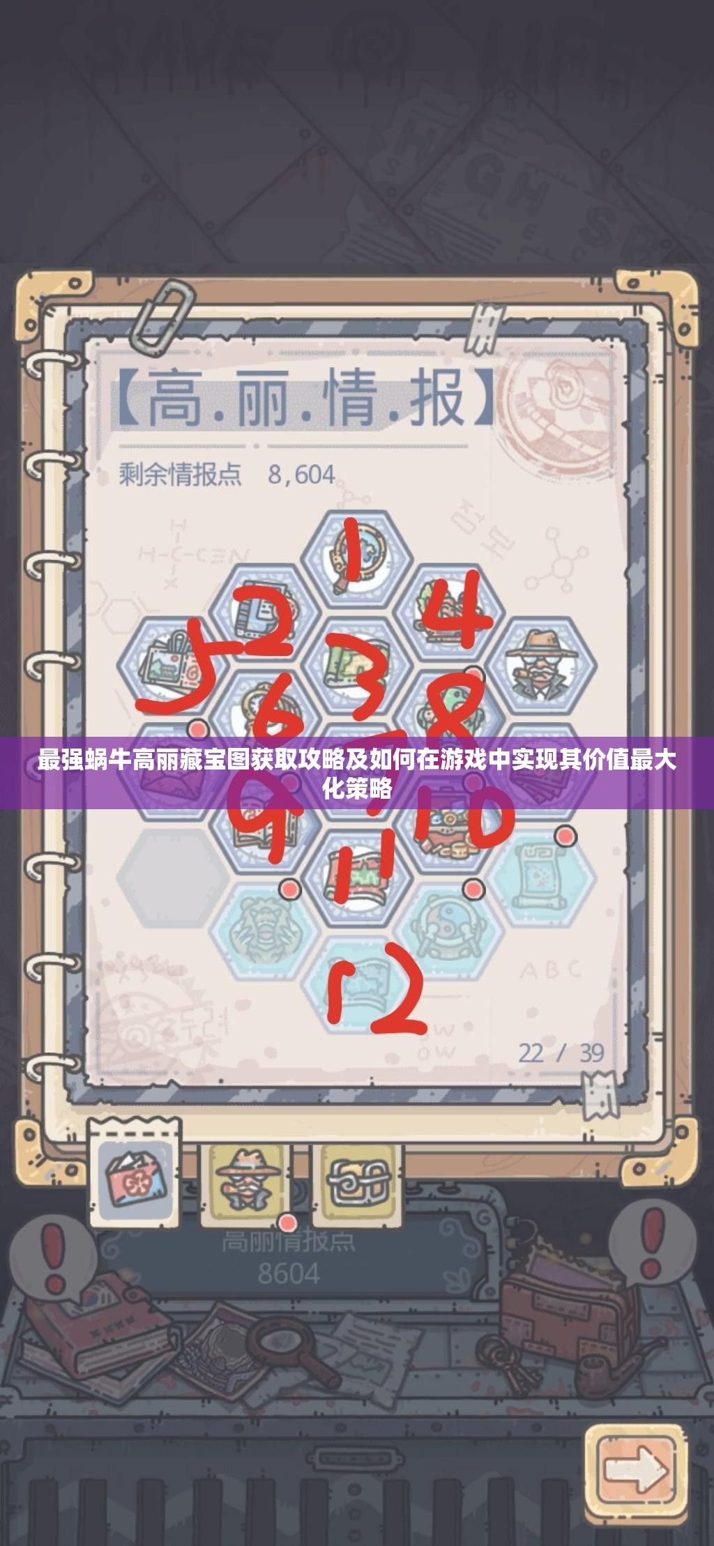 最强蜗牛高丽藏宝图获取攻略及如何在游戏中实现其价值最大化策略