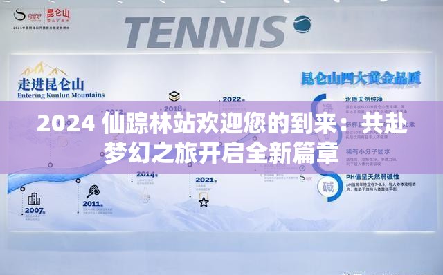 2024 仙踪林站欢迎您的到来：共赴梦幻之旅开启全新篇章