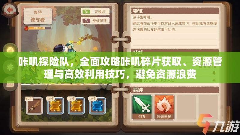咔叽探险队，全面攻略咔叽碎片获取、资源管理与高效利用技巧，避免资源浪费