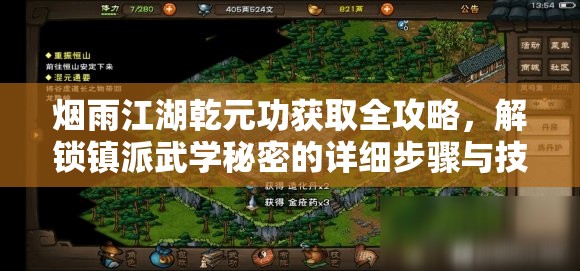 烟雨江湖乾元功获取全攻略，解锁镇派武学秘密的详细步骤与技巧