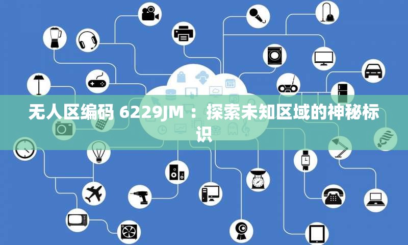 无人区编码 6229JM ：探索未知区域的神秘标识