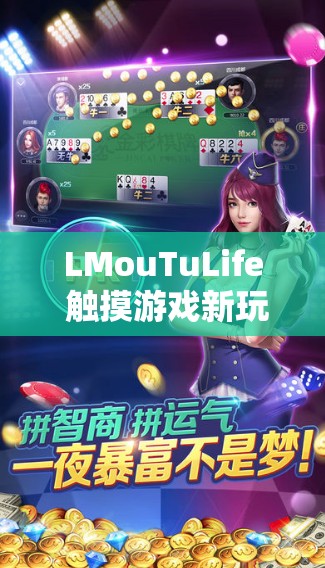 LMouTuLife 触摸游戏新玩法：开启全新互动娱乐体验之旅