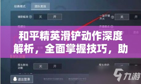 和平精英滑铲动作深度解析，全面掌握技巧，助你成为团竞中的身法高手秘籍
