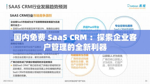 国内免费 SaaS CRM ：探索企业客户管理的全新利器
