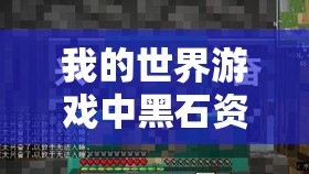 我的世界游戏中黑石资源的高效获取与多样化利用全攻略
