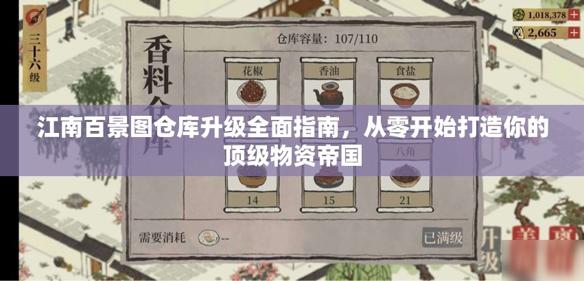 江南百景图仓库升级全面指南，从零开始打造你的顶级物资帝国