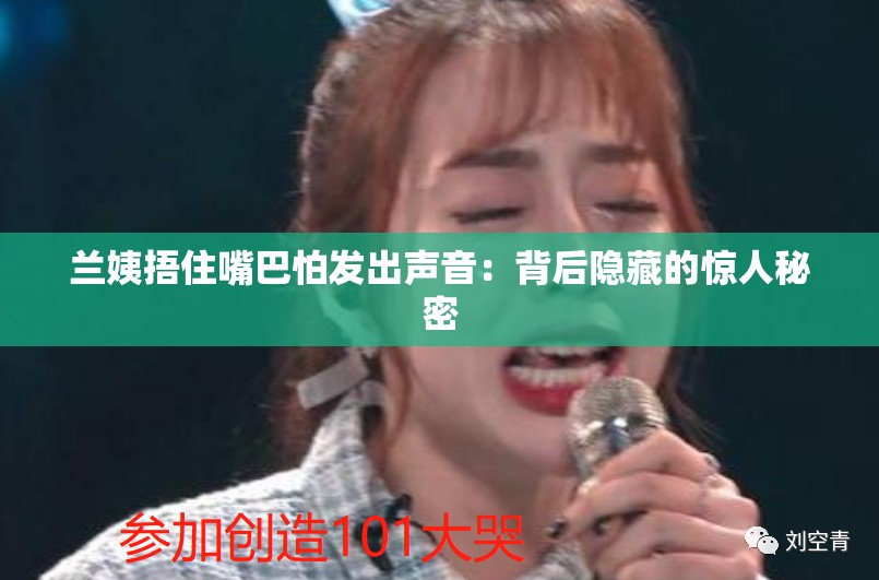 兰姨捂住嘴巴怕发出声音：背后隐藏的惊人秘密