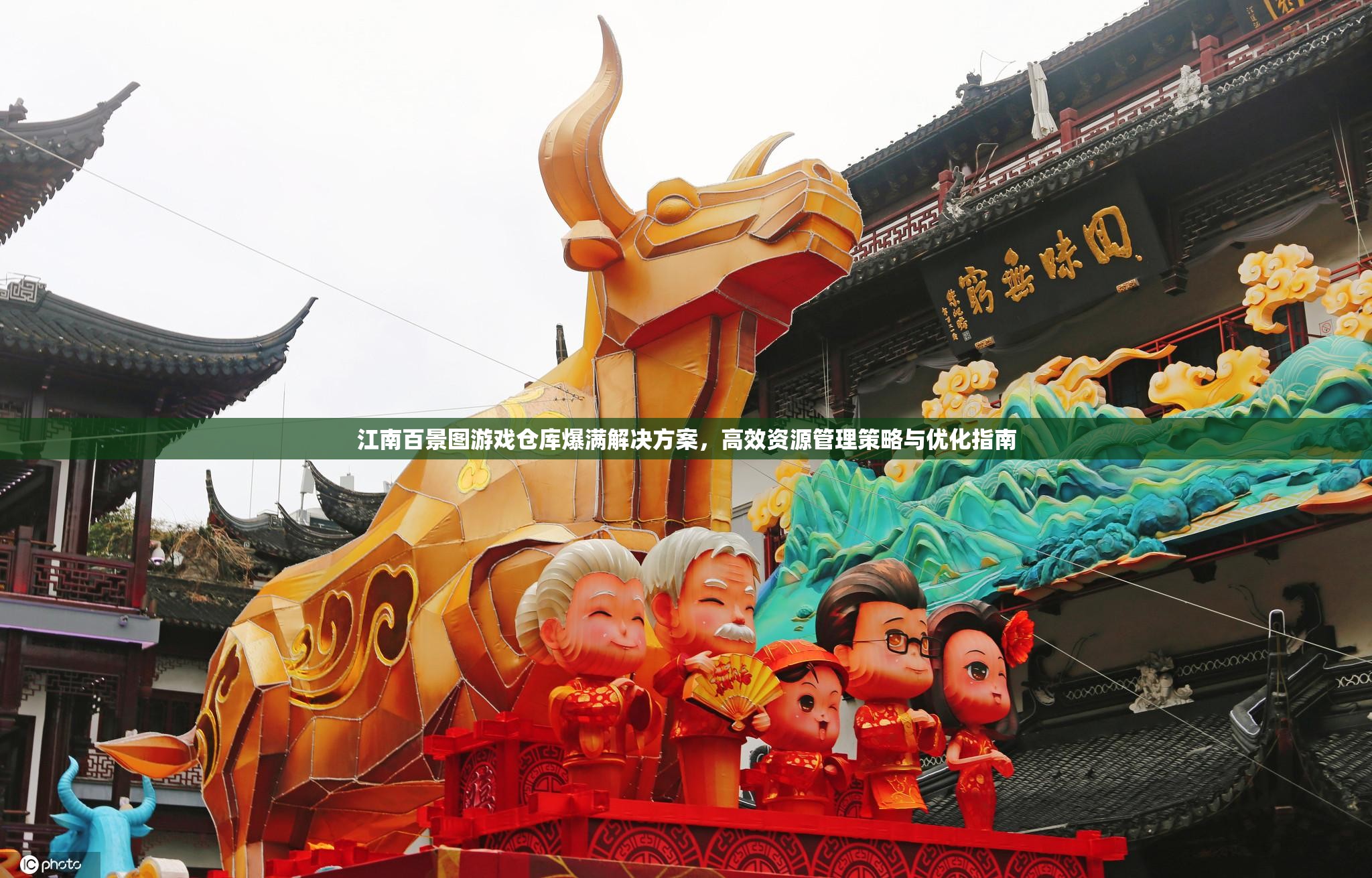 江南百景图游戏仓库爆满解决方案，高效资源管理策略与优化指南