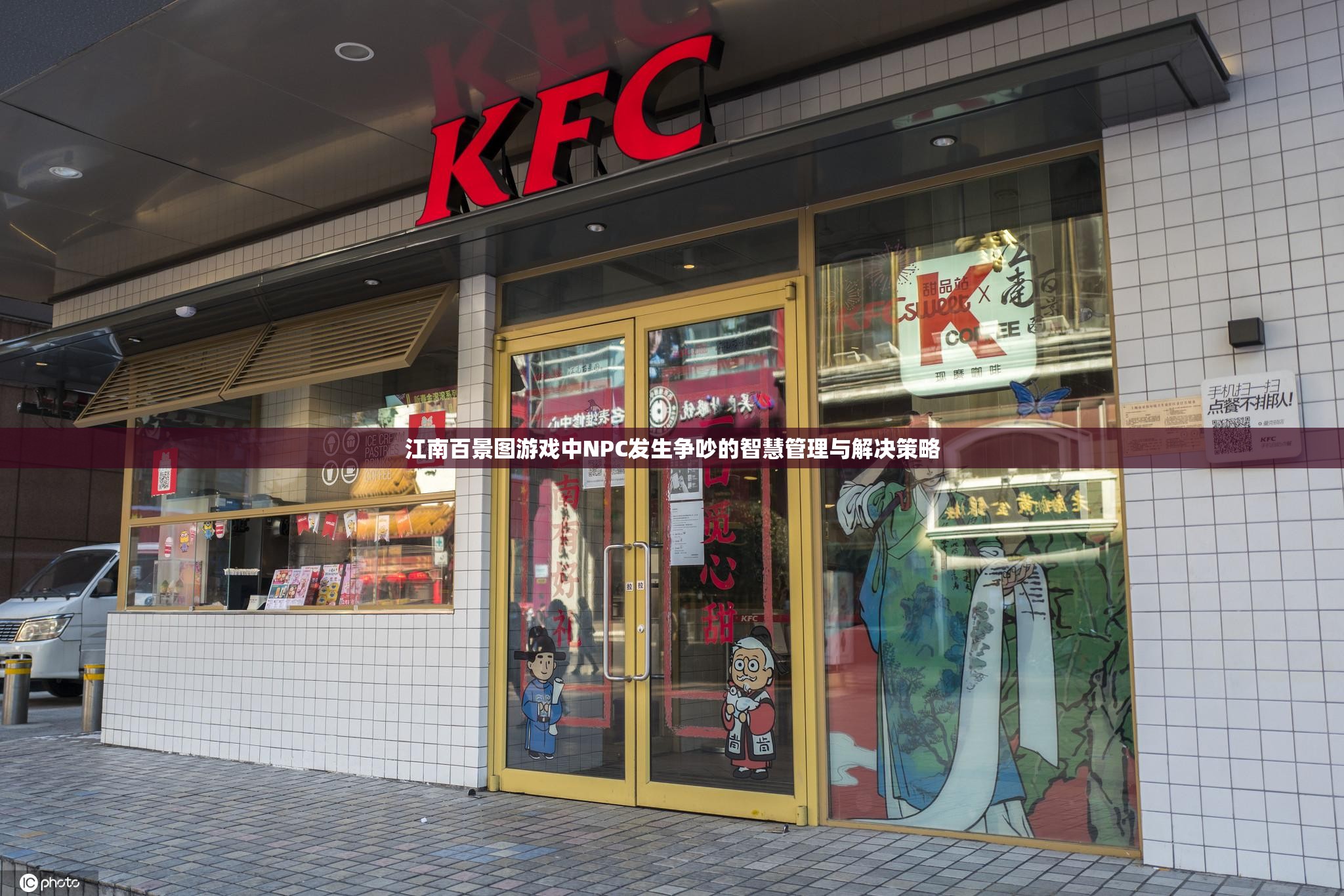 江南百景图游戏中NPC发生争吵的智慧管理与解决策略