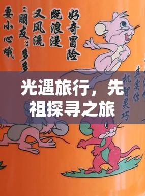 光遇旅行，先祖探寻之旅——解锁并探索神秘世界的奇妙钥匙