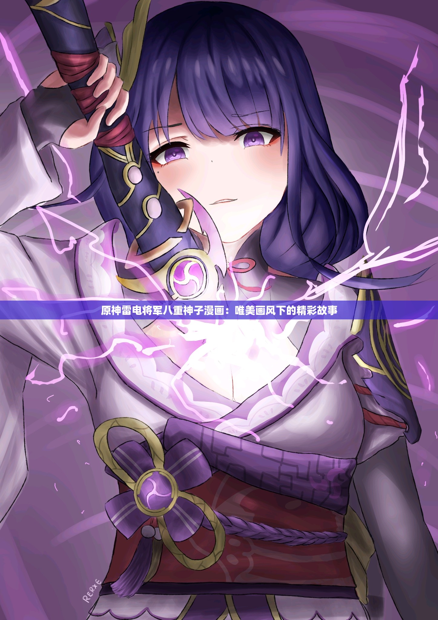 原神雷电将军八重神子漫画：唯美画风下的精彩故事