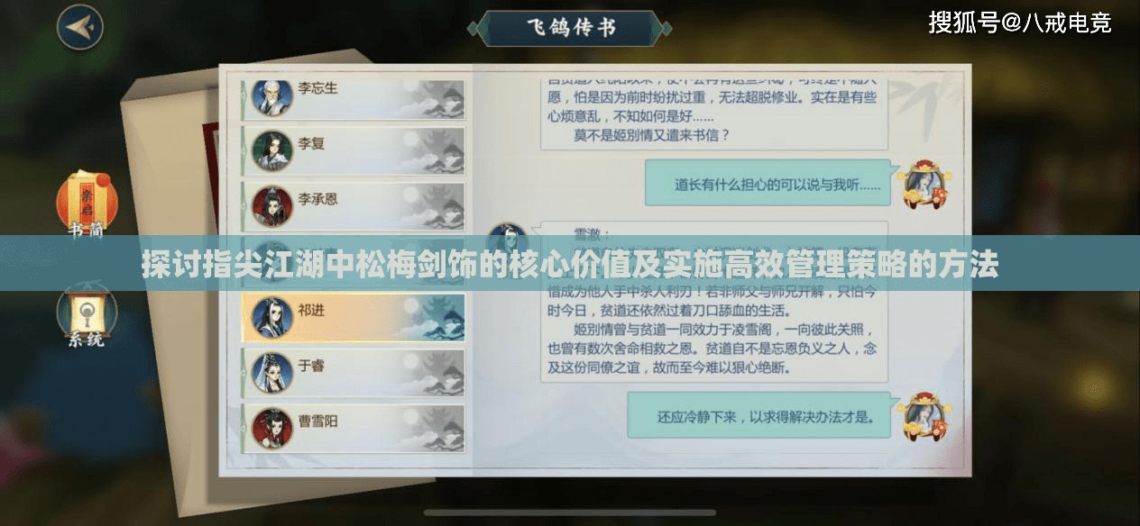 探讨指尖江湖中松梅剑饰的核心价值及实施高效管理策略的方法
