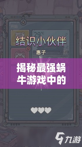 揭秘最强蜗牛游戏中的众神之书，一本记录降神次数与奥秘的神秘宝典