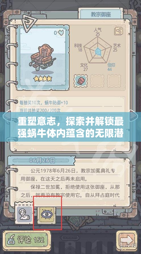 重塑意志，探索并解锁最强蜗牛体内蕴含的无限潜能与可能性