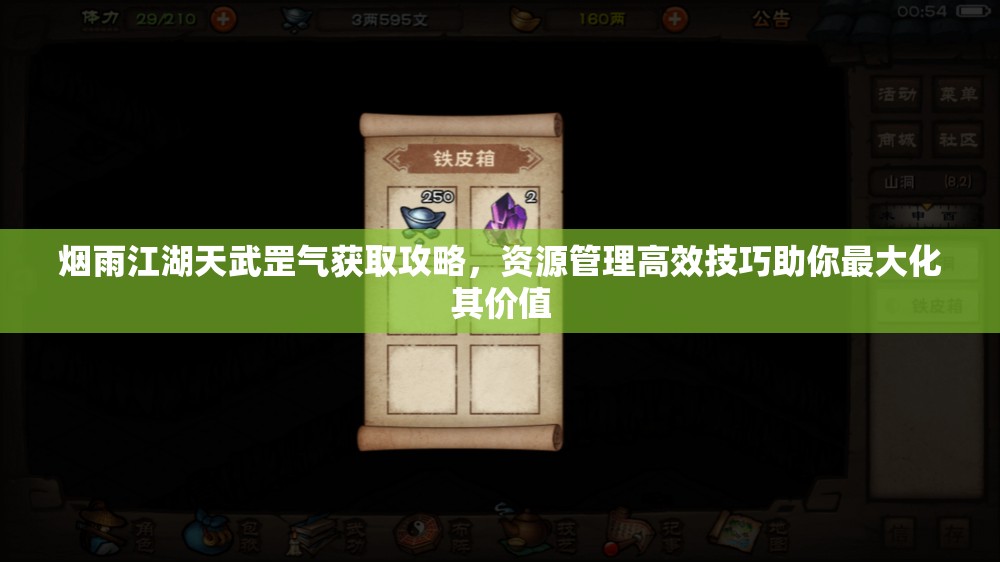 烟雨江湖天武罡气获取攻略，资源管理高效技巧助你最大化其价值