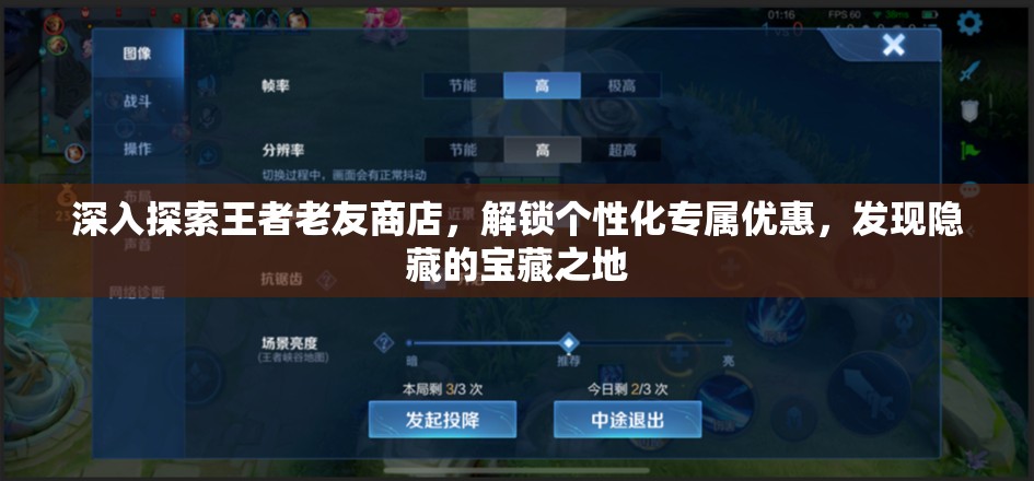 深入探索王者老友商店，解锁个性化专属优惠，发现隐藏的宝藏之地