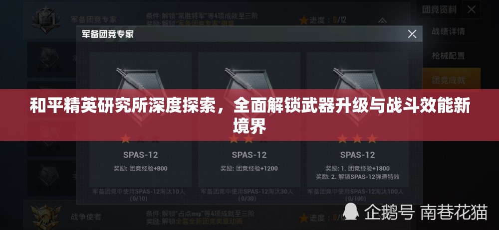 和平精英研究所深度探索，全面解锁武器升级与战斗效能新境界