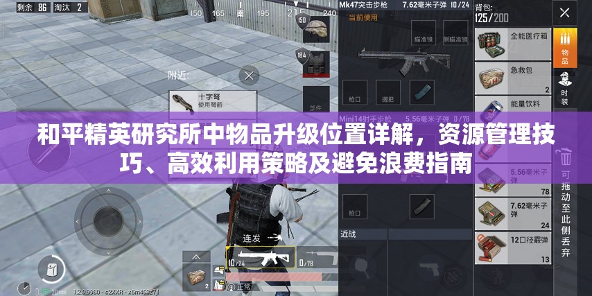 和平精英研究所中物品升级位置详解，资源管理技巧、高效利用策略及避免浪费指南