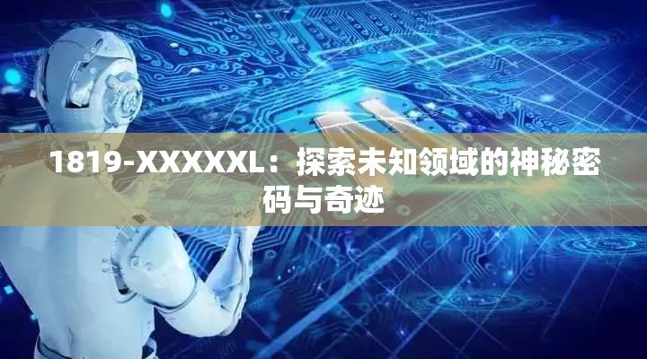 1819-XXXXXL：探索未知领域的神秘密码与奇迹