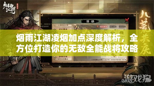 烟雨江湖凌烟加点深度解析，全方位打造你的无敌全能战将攻略