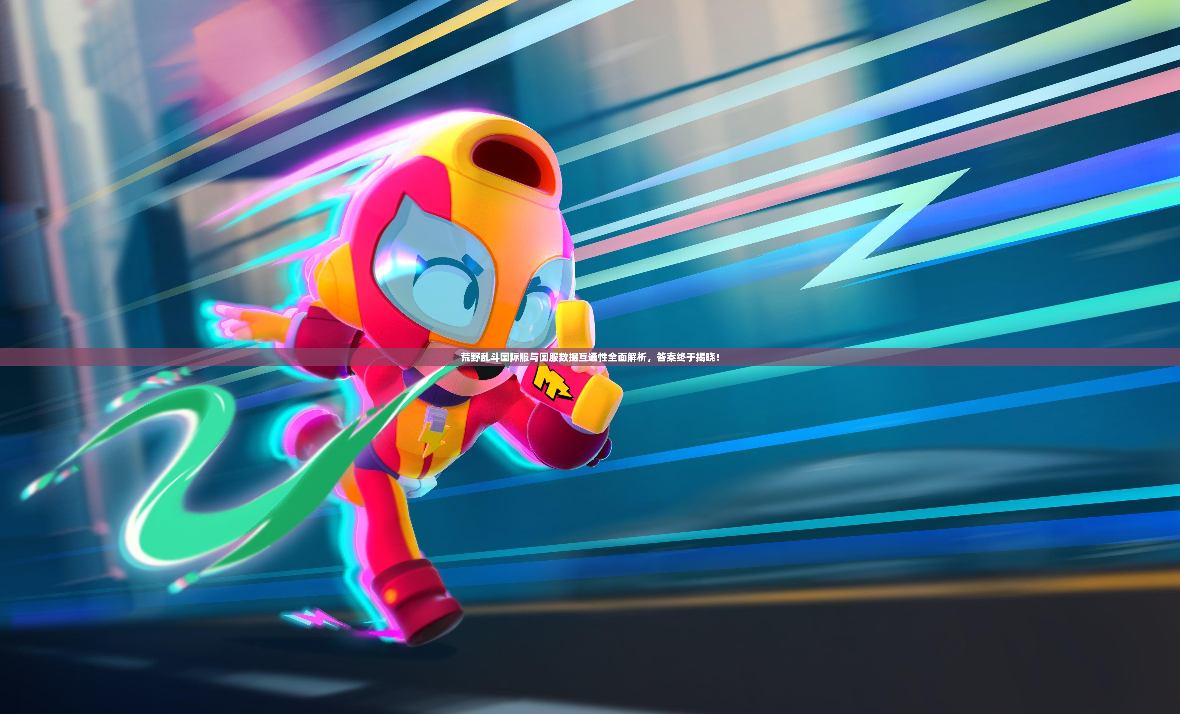 荒野乱斗国际服与国服数据互通性全面解析，答案终于揭晓！