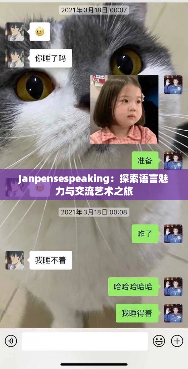 Janpensespeaking：探索语言魅力与交流艺术之旅