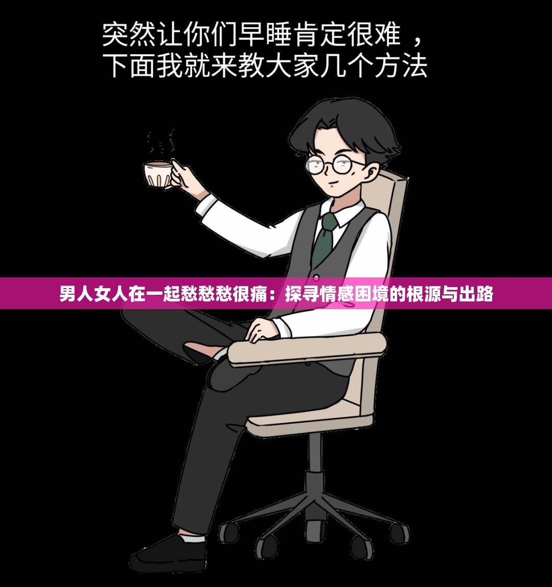 男人女人在一起愁愁愁很痛：探寻情感困境的根源与出路