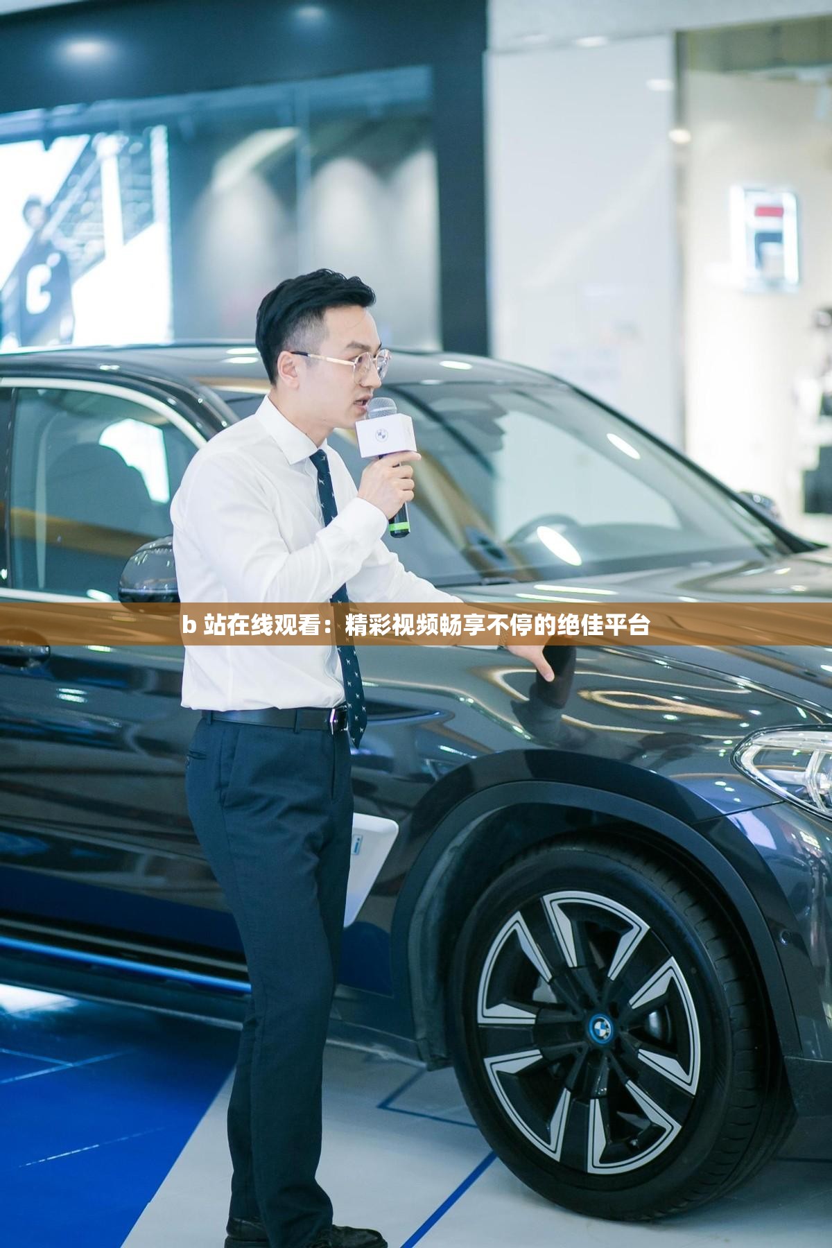 b 站在线观看：精彩视频畅享不停的绝佳平台