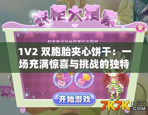 1V2 双胞胎夹心饼干：一场充满惊喜与挑战的独特体验