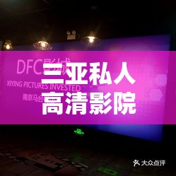 三亚私人高清影院品牌加盟电话：开启财富新征程的桥梁