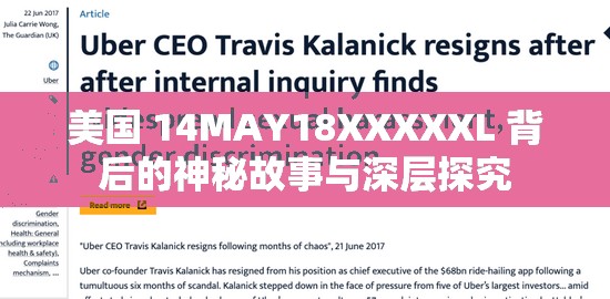美国 14MAY18XXXXXL 背后的神秘故事与深层探究