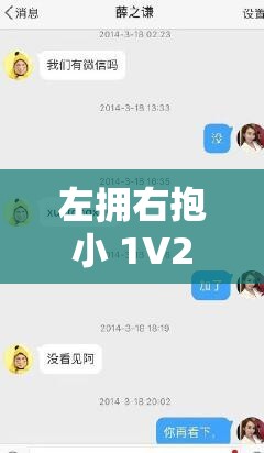 左拥右抱小 1V2 全新上架后被疯传：引发众人热议的爆款之作