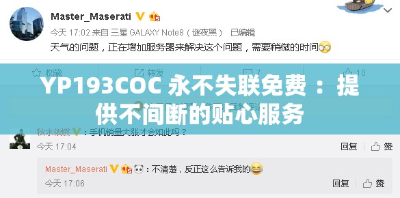 YP193COC 永不失联免费 ：提供不间断的贴心服务