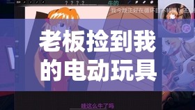 老板捡到我的电动玩具按钮：一场意外引发的奇妙故事