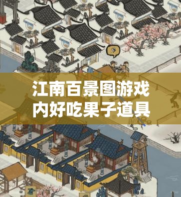 江南百景图游戏内好吃果子道具的全方位获取策略指南