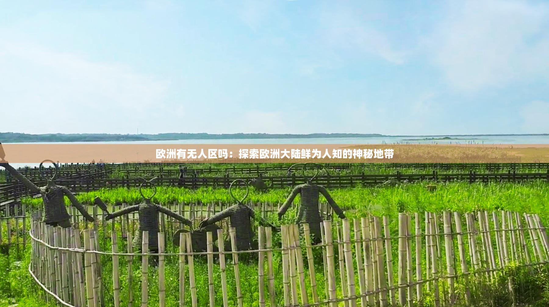 欧洲有无人区吗：探索欧洲大陆鲜为人知的神秘地带