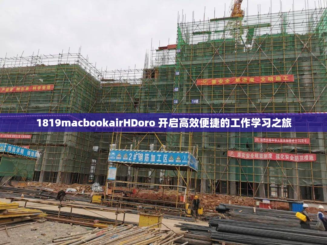 1819macbookairHDoro 开启高效便捷的工作学习之旅