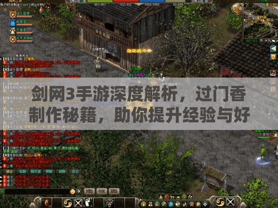 剑网3手游深度解析，过门香制作秘籍，助你提升经验与好感度的美食宝典
